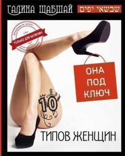 10 типів жінок. Вона під ключ