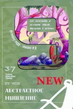 Абстрактне мислення