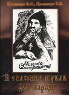 Я спасення шукав для народу