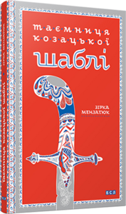 Таємниця козацької шаблі (Дитячі книги для читання)