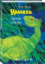 Урмель пірнає у море