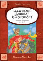 Маленький дзвонар із Конотопу