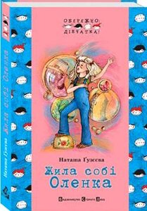 Жила собі Оленка