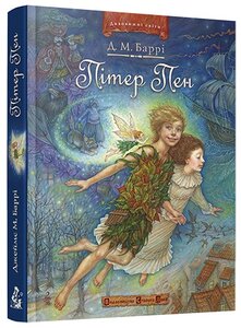 Пітер Пен: Пітер Пен і Венді. Пітер Пен у Кенсінгтонських Садах