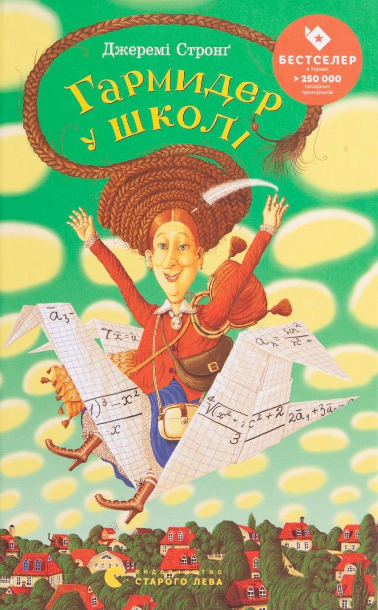 Гармидер у школі. Джеремі Стронґ