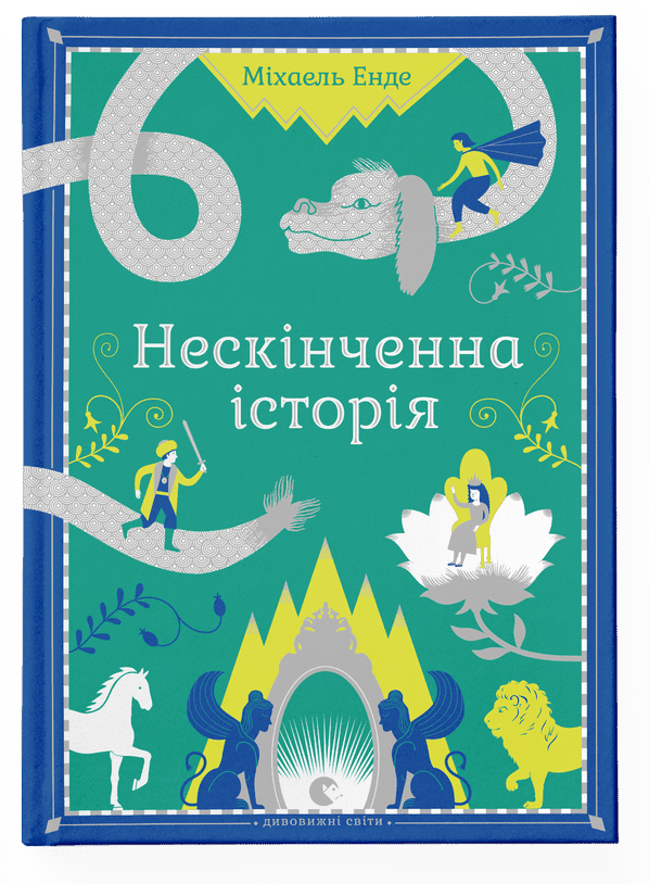 Нескінченна історія (видання 2014 року)