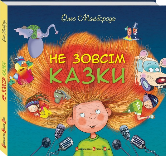 Не зовсім казки