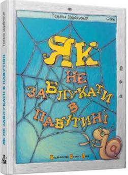 Як не заблукати в павутині