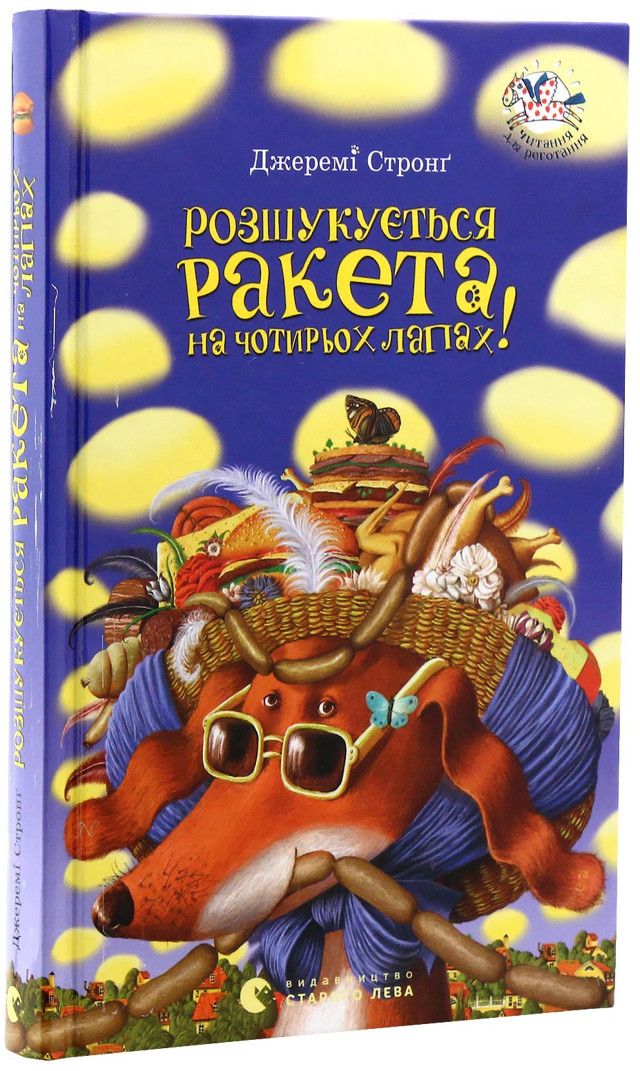 Розшукується ракета на 4-х лапах. Джеремі Стронґ