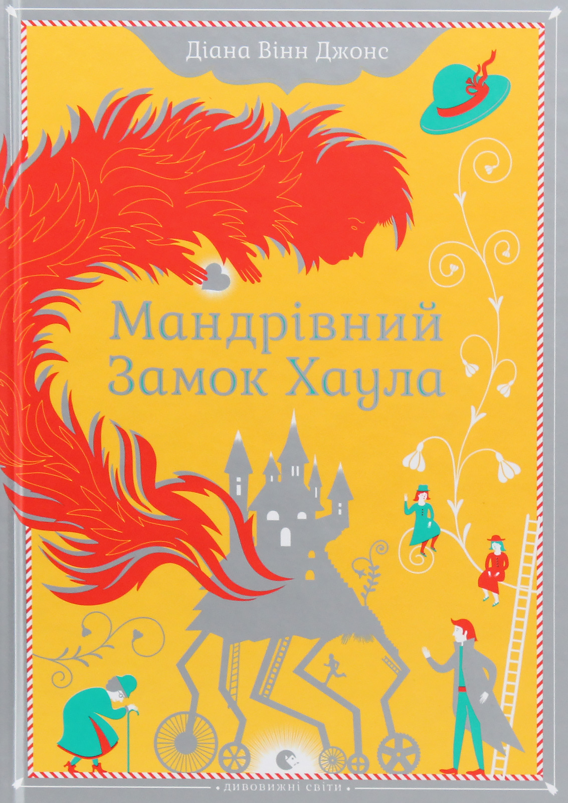 Мандрівний замок Хаула. Серія "Замок Хаула"