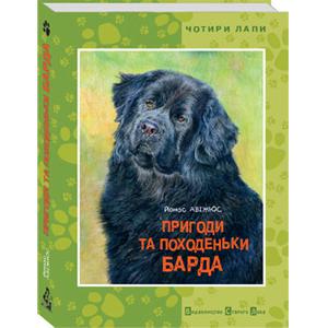 Пригоди та походеньки Барда