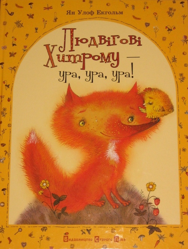 Людвігові Хитрому - ура, ура, ура!