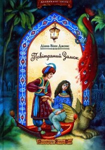 Повітряний замок