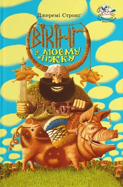 Вікінг у моєму ліжку. Джеремі Стронґ