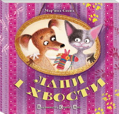 Лапи і хвости