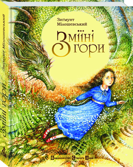 Зміїні гори