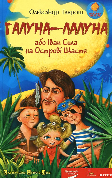 Галуна-лалуна, або Іван Сила на Острові Щастя