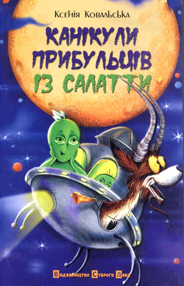 Канікули прибульців із Саллатти