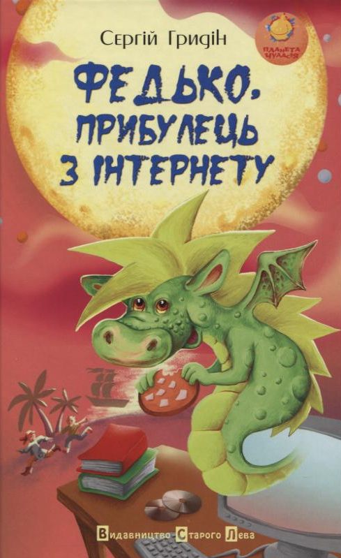 Федько, прибулець з Інтернету