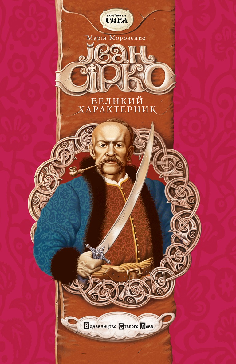 Іван Сірко. Великий Характерник