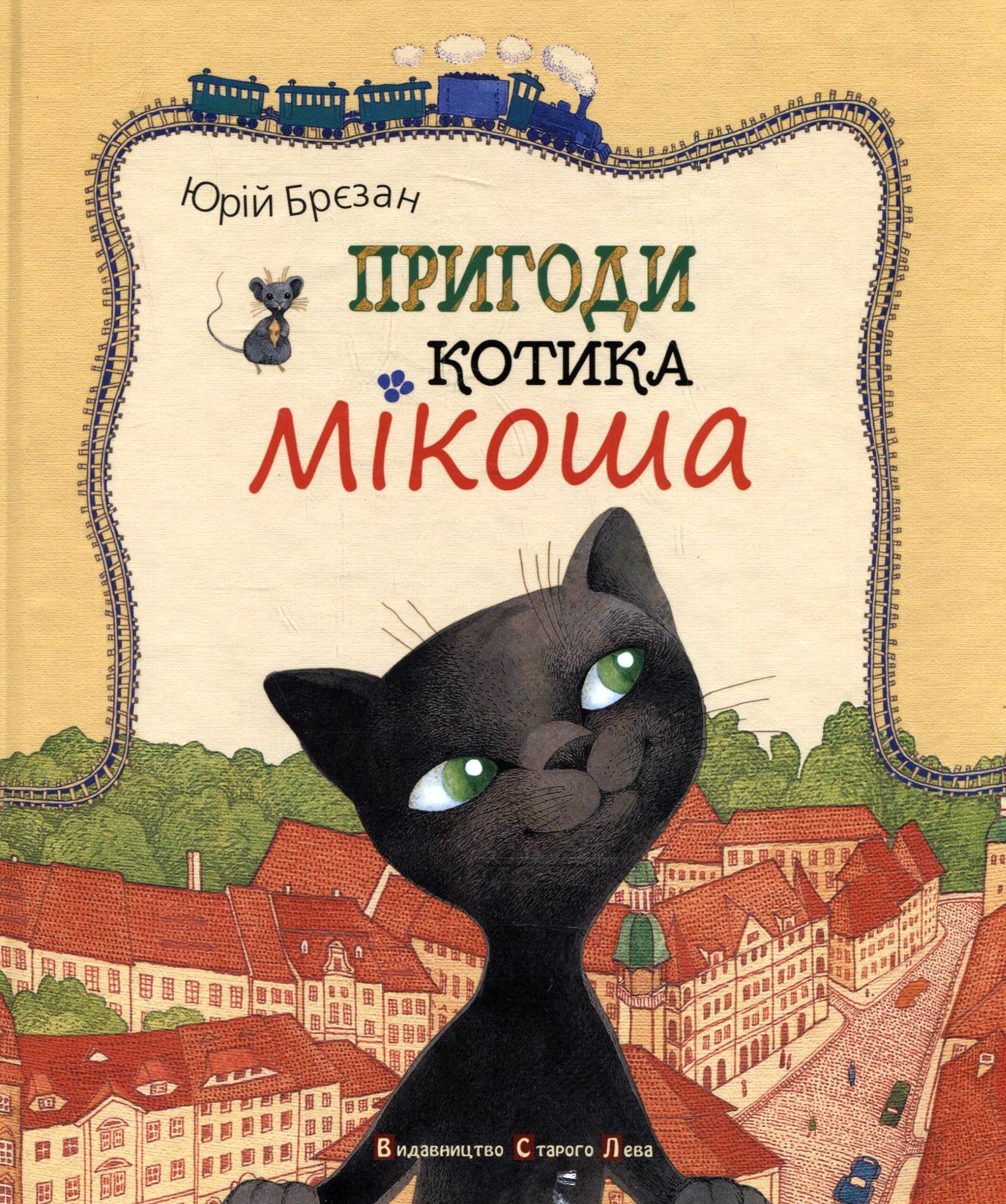Пригоди котика Мікоша