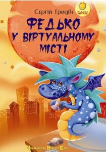 Федько у віртуальному місті