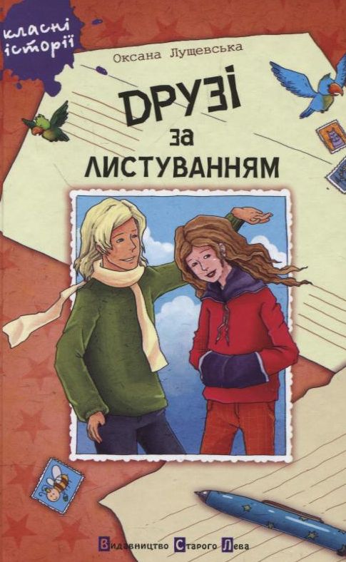 Друзі за листуванням