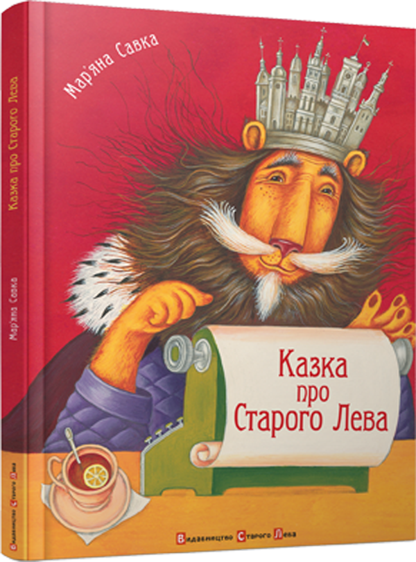 Казка про Старого Лева