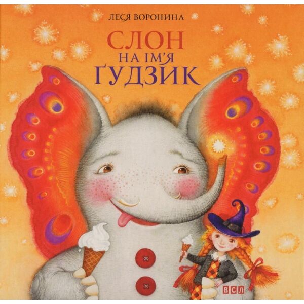 Слон на ім'я Ґудзик