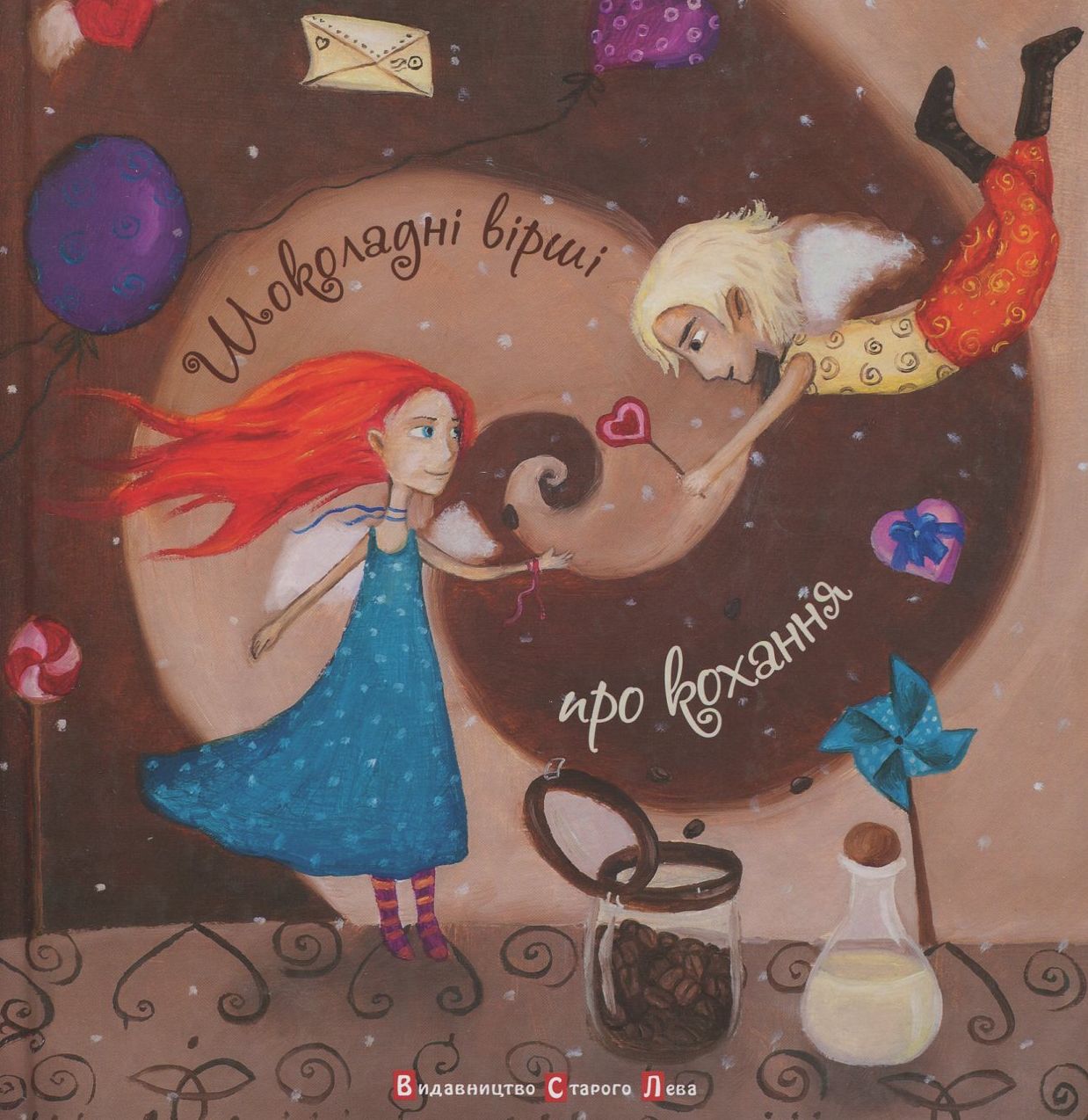 Шоколадні вірші про кохання