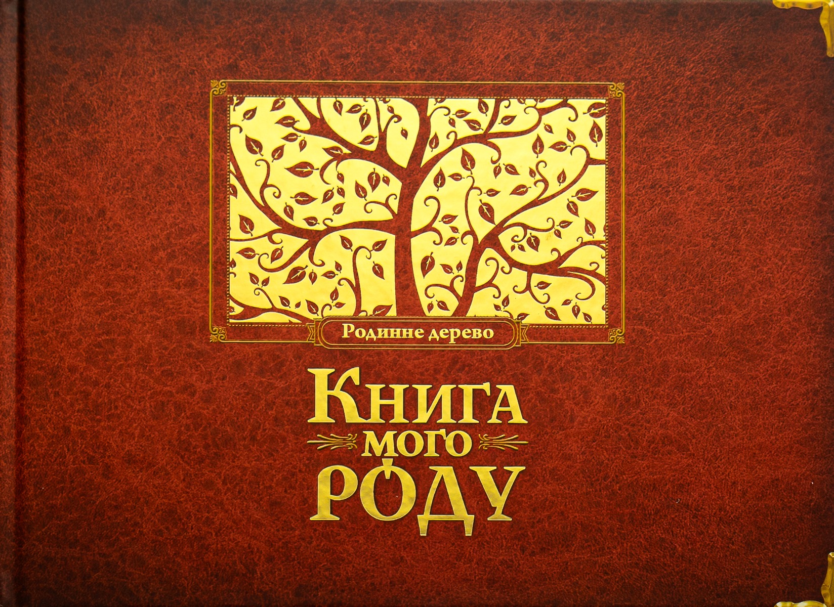 Книга мого роду. Родинне дерево