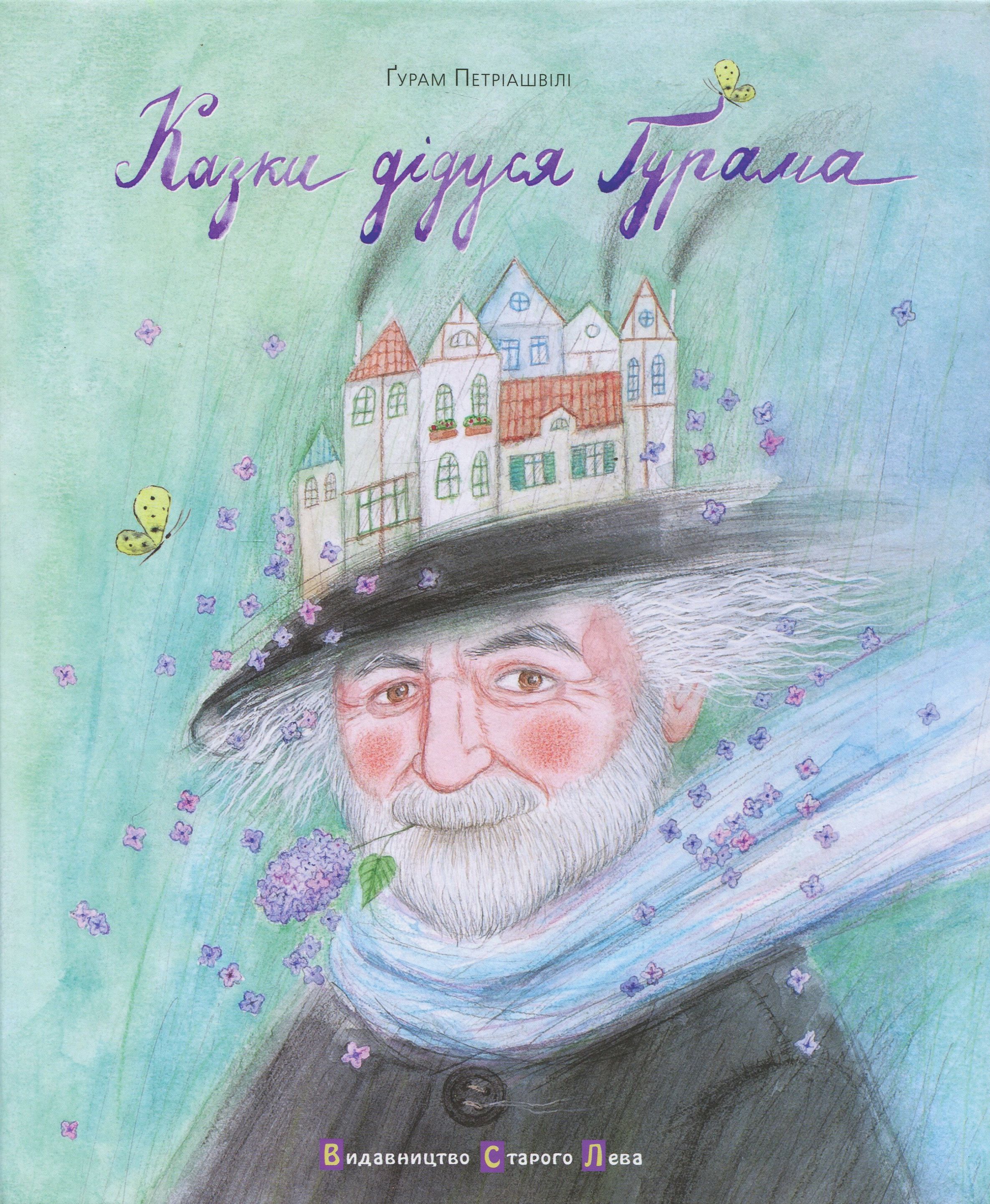 Казки дідуся Ґурама