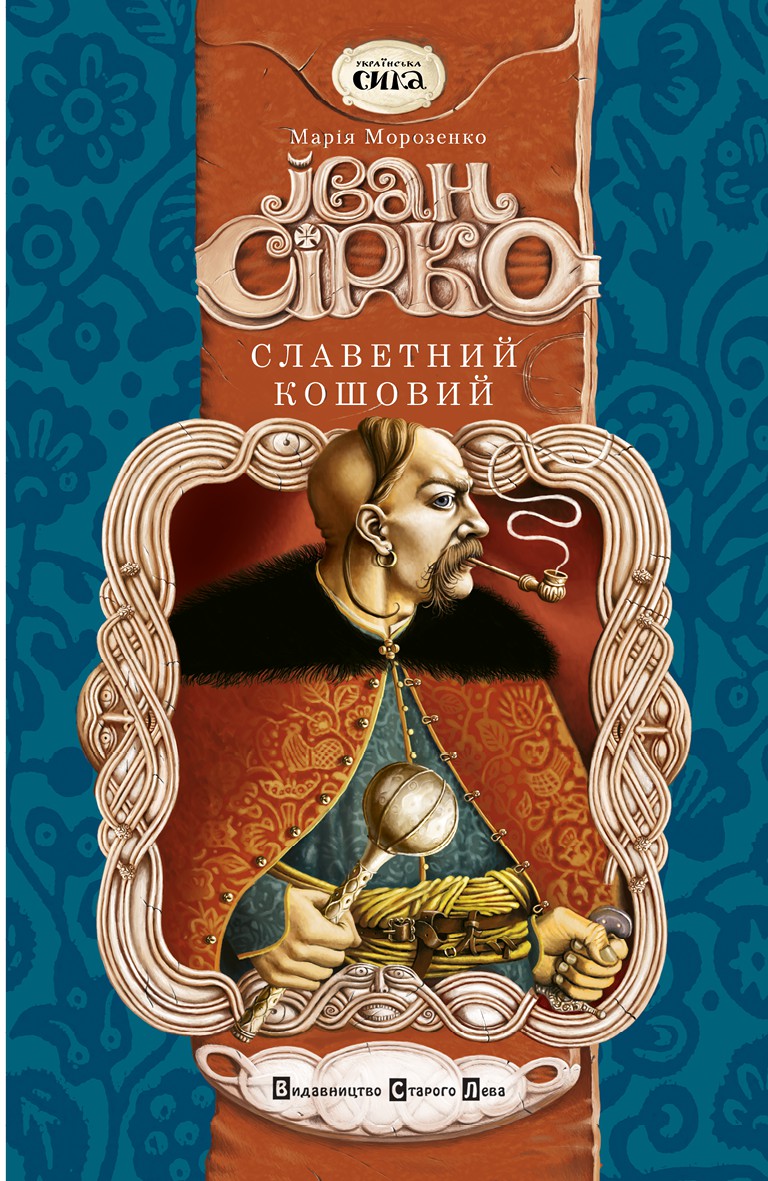 Іван Сірко, Славетний Кошовий