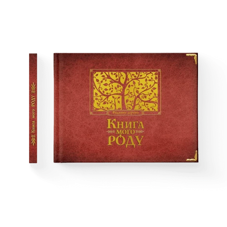 Книга мого роду (бордова обкладинка)