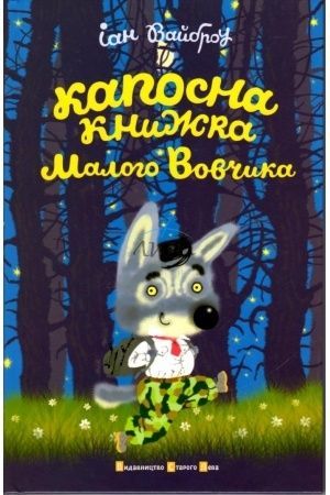 Капосна книжка Маленького Вовчика. Іан Вайброу