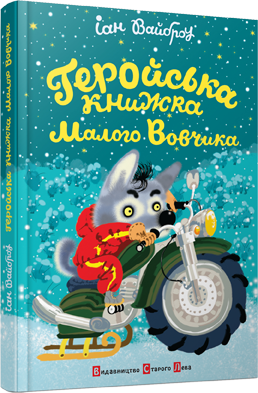Геройська книжка Маленького Вовчика. Іан Вайброу
