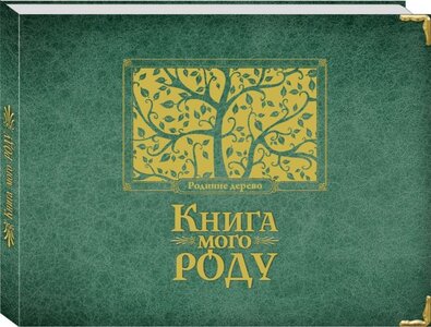 Книга мого роду (зелена)