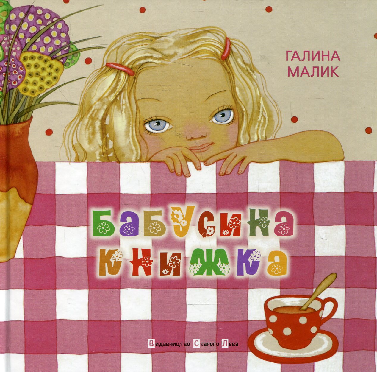 Бабусина книжка