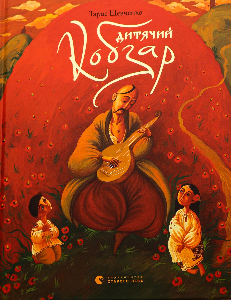 Дитячий кобзар. Видавництво Старого Лева