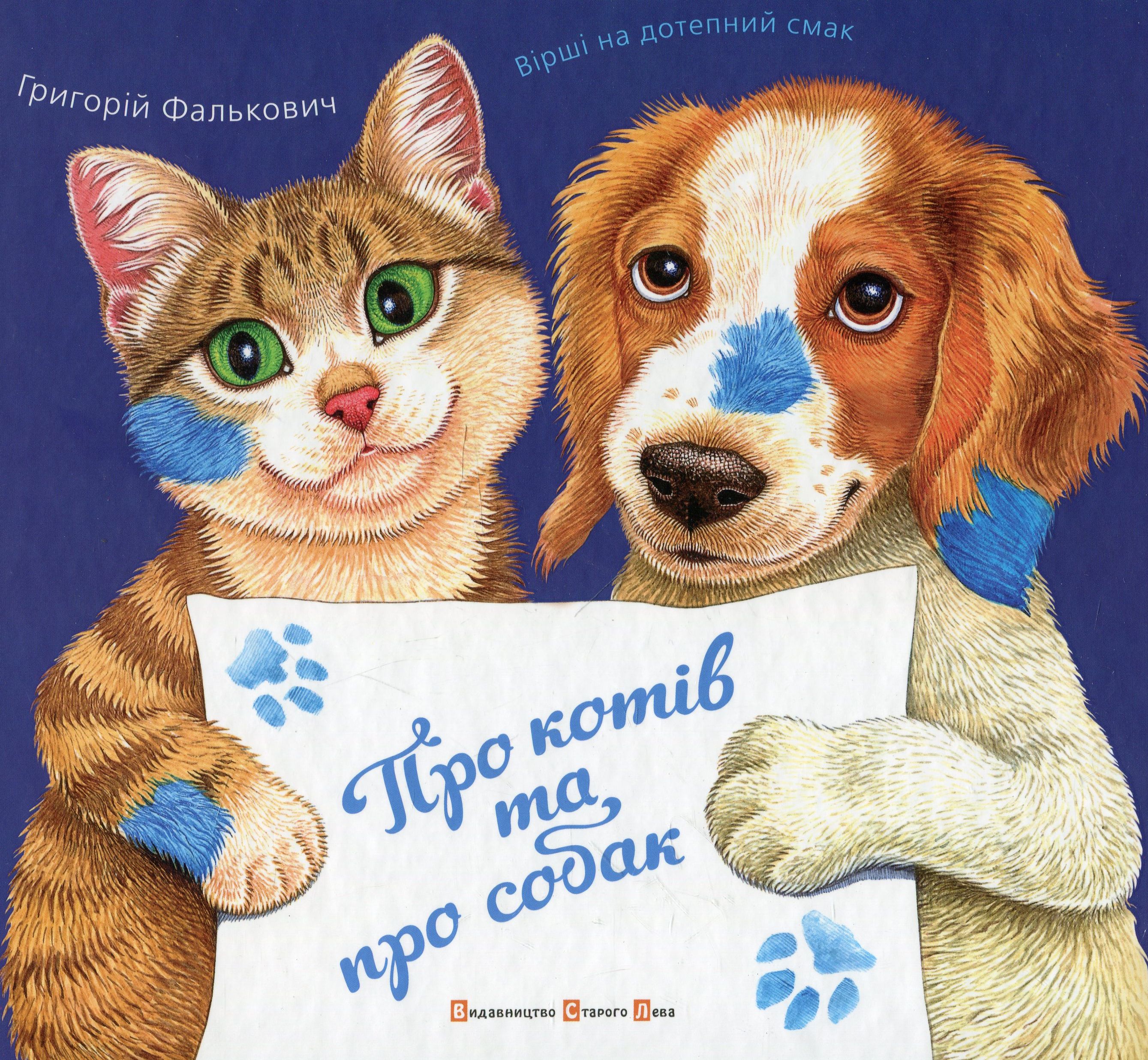 Про котів та про собак