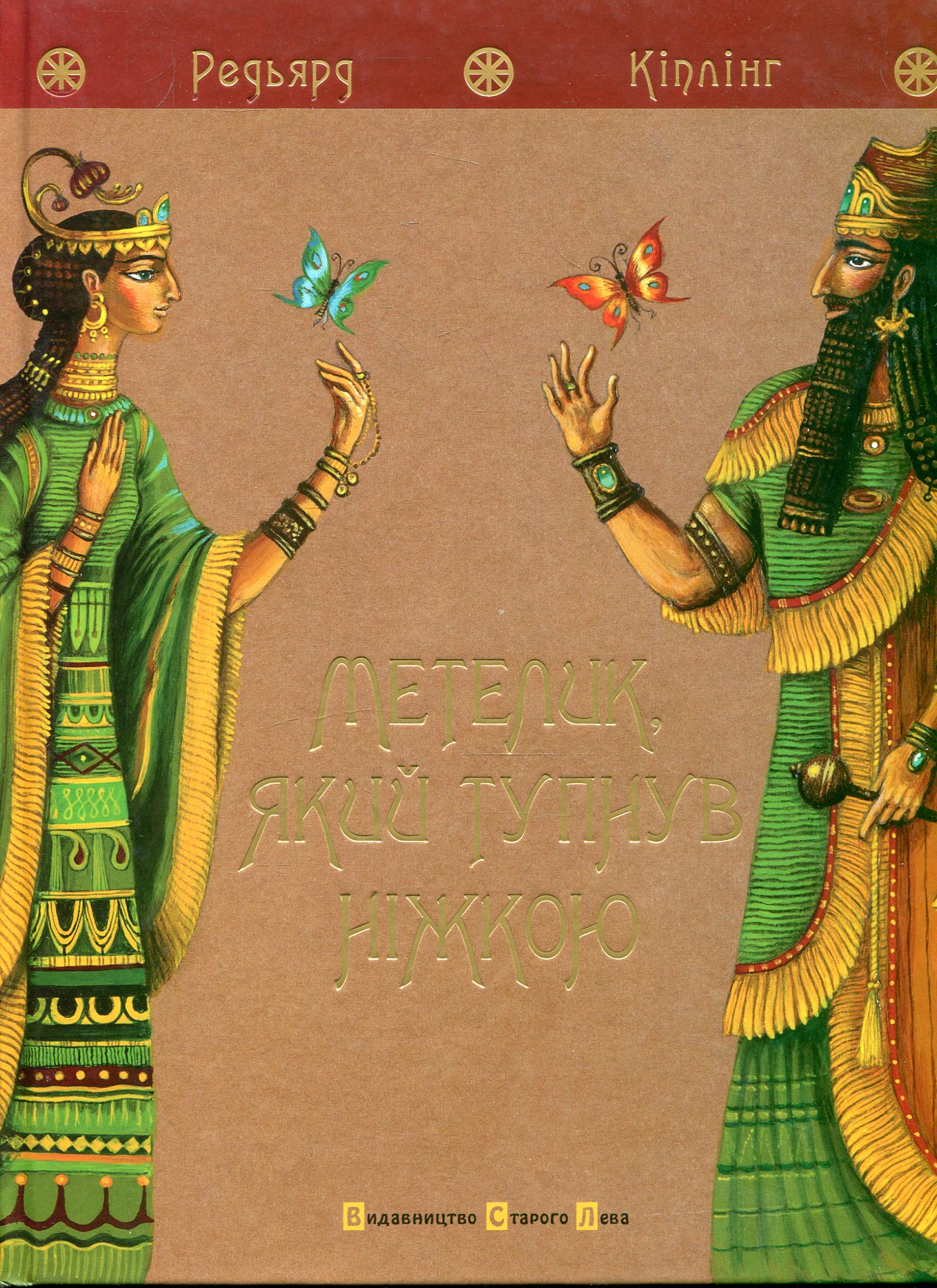 Метелик, який тупнув ніжкою