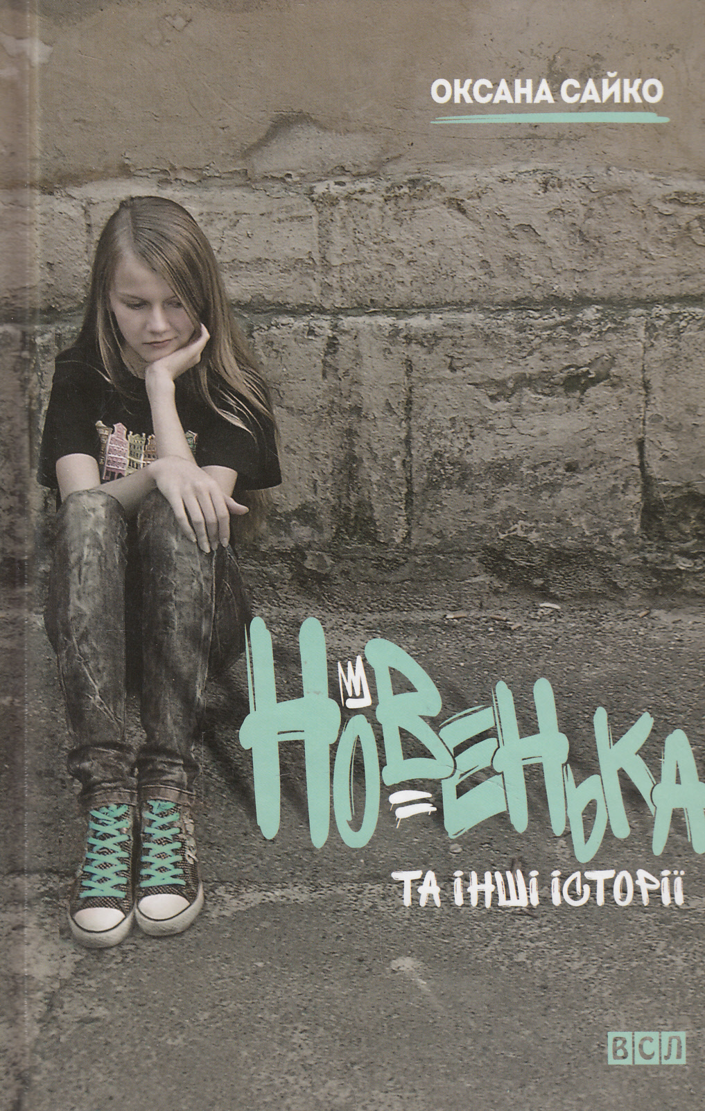 Новенька та інші історії