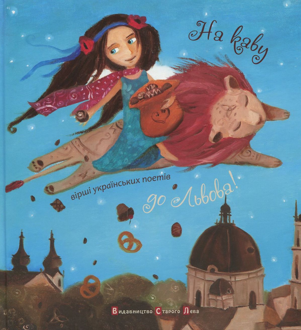 На каву до Львова!