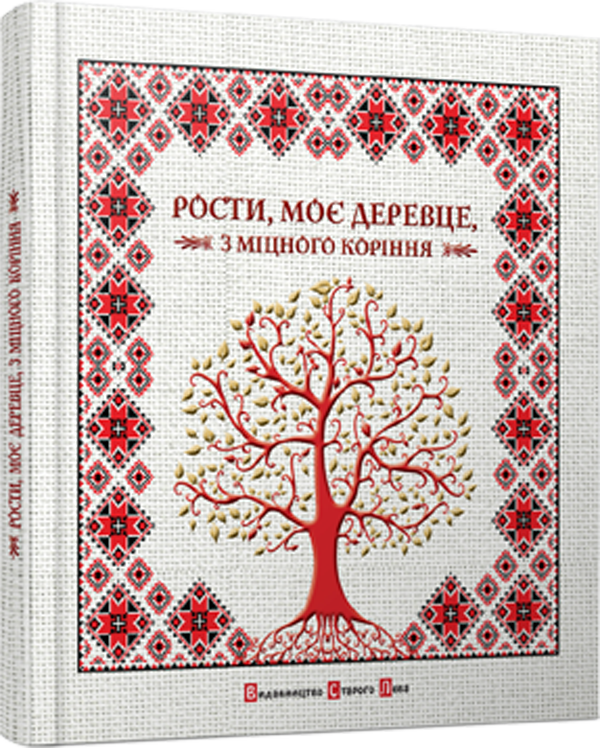 Рости, моє деревце, з міцного коріння