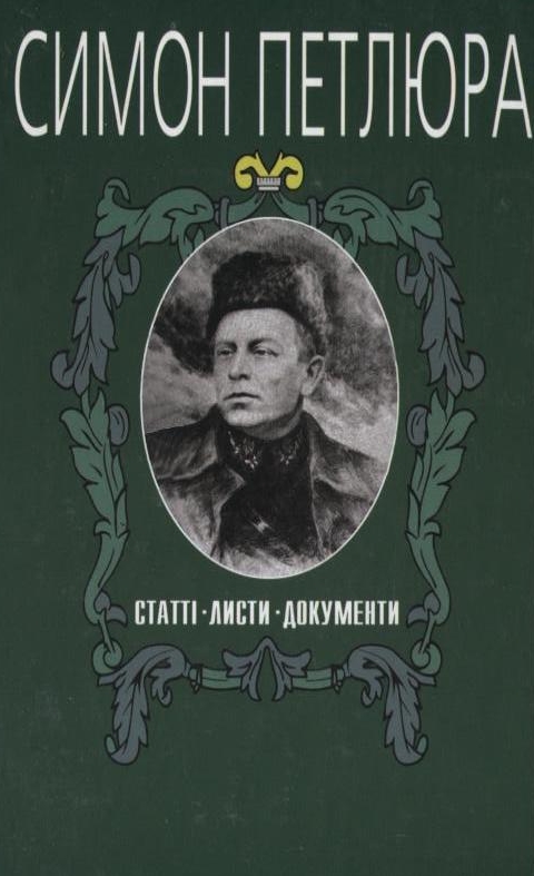 Симон Петлюра. Статті. Листи. Документи. Том 4