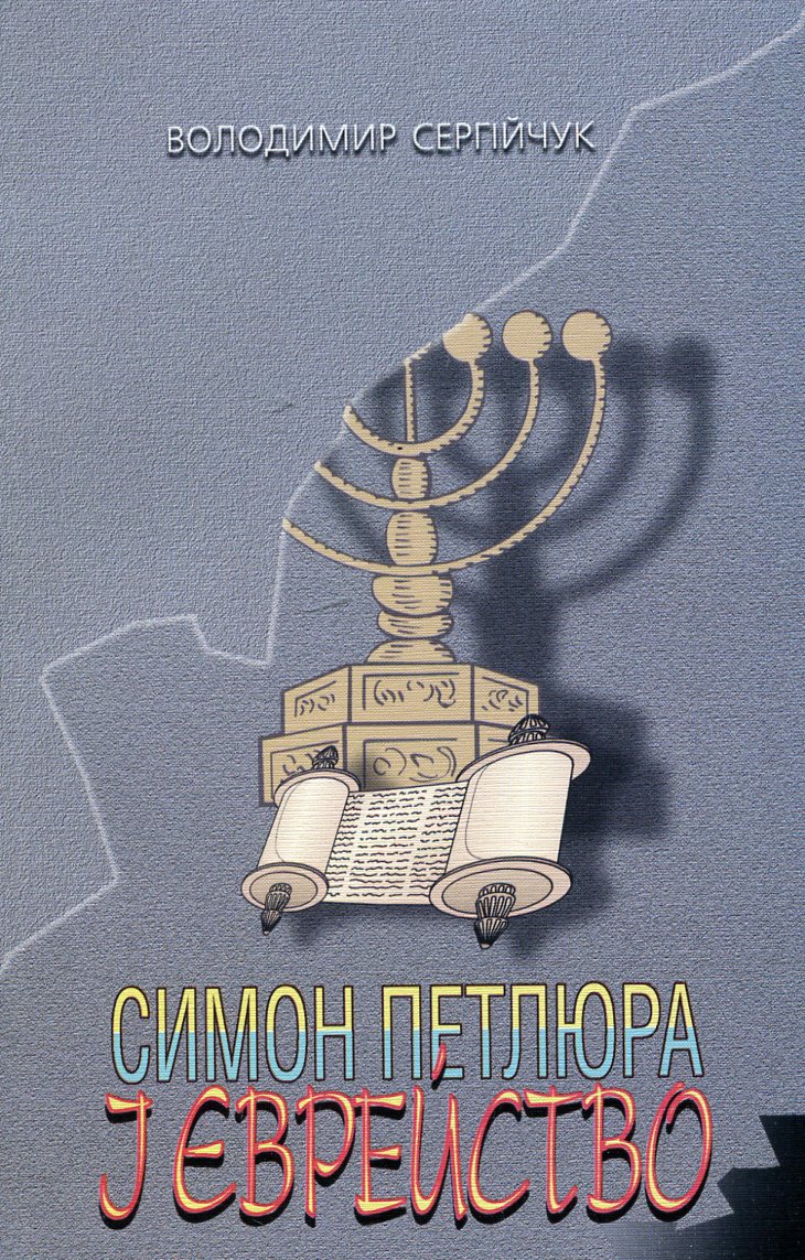 Симон Петлюра і єврейство