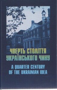 Чверть століття українського чину. A qarter century of the ukrainian idea