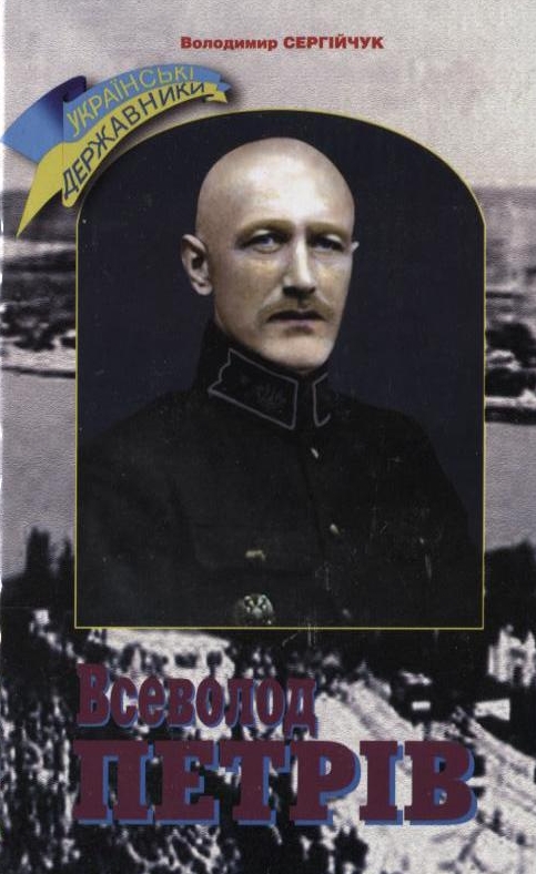 Всеволод Петрів: українські державники