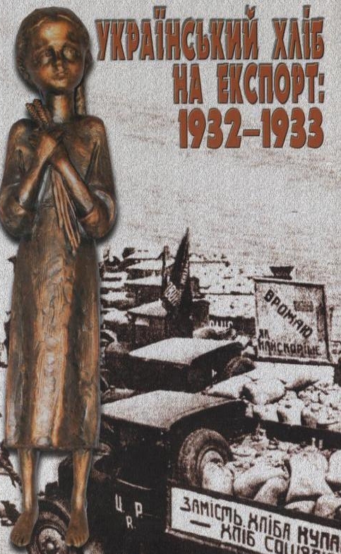 Український хліб на експорт: 1932-1933