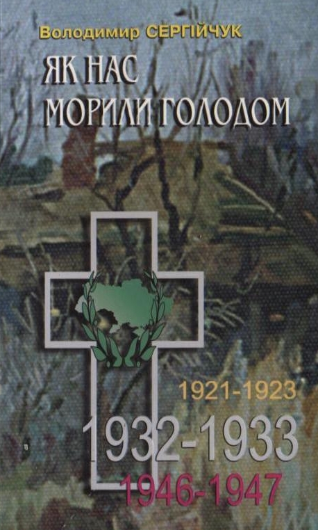 Як нас морили голодом